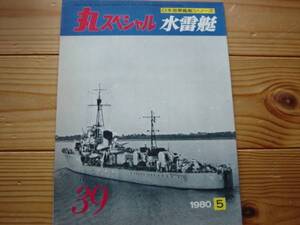 丸スペシャル　No.039　水雷艇　1980