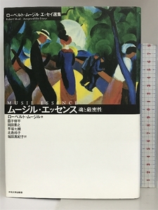 ムージル・エッセンス 魂と厳密性―ローベルト・ムージルエッセイ選集 中央大学出版部 ローベルト ムージル