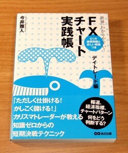 ★即決★【新品】世界一わかりやすい！ FXチャート実践帳 デイトレード編（帯付き）／今井雅人