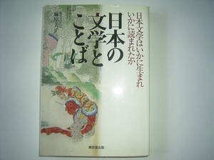 麻原美子　編集「日本の文学とことばー日本文学はいかに生まれいかに読まれたかー」