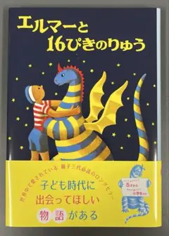 エルマーと16ぴきのりゅう