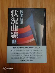 230710-8 状況曲線（上）松本清張著　昭和63年9月25日発行　発行所新潮社