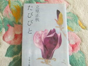 『たびびと』立原正秋　　文春文庫