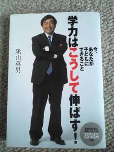 学力はこうして伸ばす　ＣＤ－ＲＯＭ　陰山英男