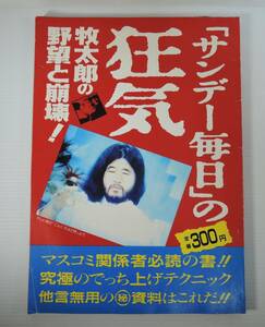 ☆01C■オウム真理教　「サンデー毎日」の狂気　牧太郎の野望と崩壊■麻原彰晃/１９９０年初版/オウム出版/ 発行者：松本知子・石井久子