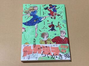 ☆九井諒子☆九井諒子ラクガキ本/ディドリーム・アワー☆2024年1月15日初版/帯付☆