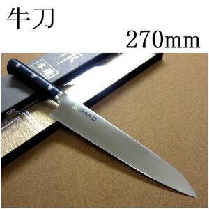 関の刃物 牛刀 27cm (270mm) 正広 本焼 MV鋼 MBS-26 モリブデンバナジウム 家庭用の洋包丁 肉 魚 野菜切り パン切り 両刃万能包丁 日本製