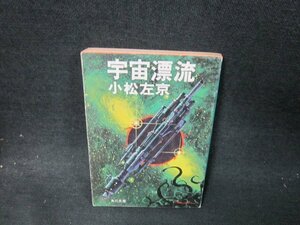 宇宙漂流　小松左京　角川文庫　日焼け強シミカバー破れ有/VEZA