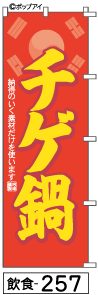 ふでのぼり チゲ鍋(飲食-257)幟 ノボリ 旗 筆書体を使用した一味違ったのぼり旗がお買得【送料込み】まとめ買いで格安