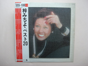 ＊【LP】梓みちよ／梓みちよ・ベスト20（SSS-108）（日本盤）