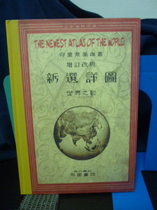 ■新選詳図■世界之部■増補改訂■守屋荒美■復刻版■大日本帝国/満州/シナ/朝鮮★帝国書院