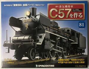 81号 週刊 蒸気機関車 C57を作る 【未開封/送料無料】デアゴスティーニ ◆ DeAGOSTINI