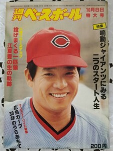 週刊ベースボール 表紙 古葉竹識監督広島カープ30年のうらおもて 投げまくる一匹狼 江夏豊の生の軌跡 昭和54年10月8日号 1979年 背番号72