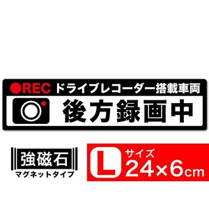 送料無料 後方録画中 黒x白 マグネット ステッカー 24x6cm Lサイズ ドライブレコーダー搭載車両 あおり運転対策L EXPROUD B07DN3NM9Z