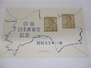 切手　四国切手展覧会記念　昭和２３年１１月