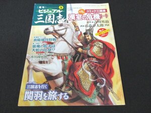 本 No1 02552 週刊ビジュアル三国志 5 2004年5月13日号 曹操孟徳 コミック三国志 漢室の危機 (一) 戦略クロニクル 襄陽城攻防戦