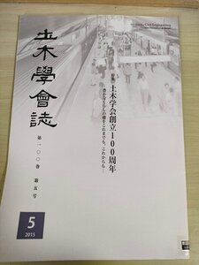 土木学会誌/Civil Engineering 2015.5 Vol.100 JSCEマガジン/土木学会創立100周年/津波.高潮の防災支援/巨大災害/復興/人材づくり/B3226505