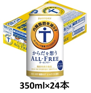 【送料込：機能性表示食品】サントリー　からだを想うオールフリー 350ml × 24本 糖質ゼロ カロリーゼロ プリン体ゼロ 消費期限25年2月