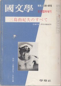 国文学臨時増刊　三島由紀夫のすべて