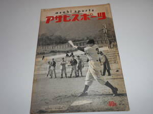 アサヒスポーツ　朝日　asahi sports　昭和30年3月1　西鉄　大下　プロ野球キャンプ　