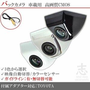 即日 トヨタ/ダイハツ純正 ナビ DSZT-YC4T ボルト固定タイプ バックカメラ/入力変換アダプタ set ガイドライン 汎用 リアカメラ