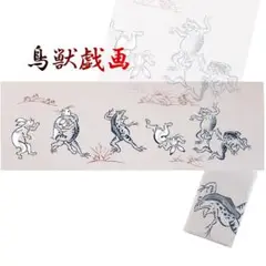 人気の鳥獣戯画 オリジナル注染日本手ぬぐい