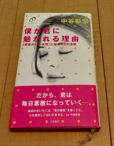 ★僕が君に魅かれる理由 「感性のいい女性」になる４２の法則★