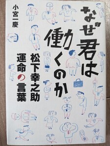 なぜ君は働くのか　松下幸之助　運命の言葉　小宮一慶