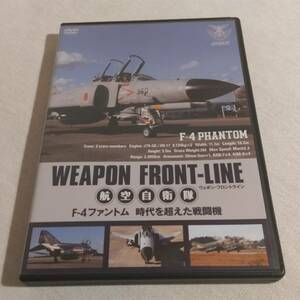 WEAPON FRONT-LINE 航空自衛隊 F-4ファントム 時代を超えた戦闘機