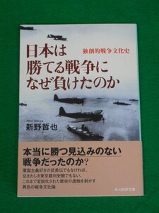 日本は勝てる戦争になぜ負けたのか　独創的戦争文化史　新野哲也　潮書房光人新社