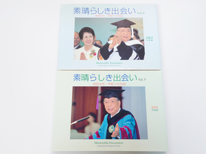 中古 古本 計2冊 写真集 素晴らしき出会い Vol.4 Vol.5 池田大作 平和への対話 創価学会