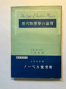 ●再出品なし　「現代物理学の論理」　P.W.ブリッヂマン：著　今田恵：訳　新月社：刊　昭和25年初版