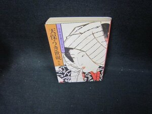 天保うき世硯　他一編　山手樹一郎長編時代小説全集54/DAZD