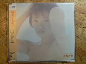 CD選書 山口百恵/曼珠沙華