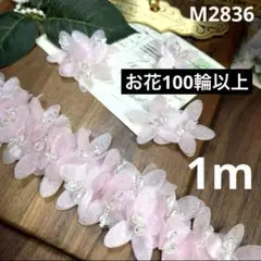 豪華　水晶花芯　立体お花モチーフ ブレード　1m（お花100輪以上）