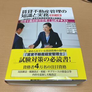 賃貸不動産管理の知識と実務　賃貸不動産経営管理士公式テキスト （改訂４版） 国家資格