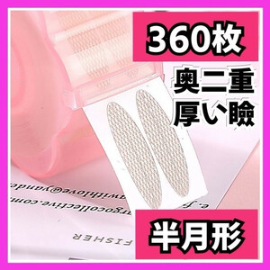 【奥二重の、厚い瞼】メッシュアイテープ アイプチ 二重テープ 半月形 360枚入 ,