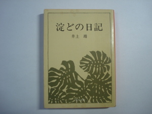 淀どの日記　井上靖著　角川文庫