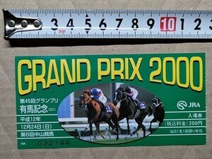 競馬 JRA 記念入場券 半券 2000年 有馬記念 グラスワンダー 的場均 / スペシャルウィーク 武豊