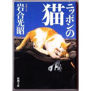 ニッポンの猫　（岩合光昭/新潮文庫）