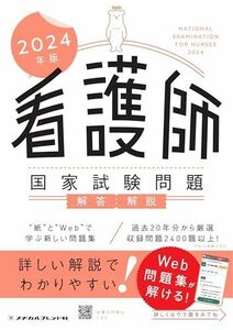 [A12291031]2024年版 看護師国家試験問題　解答・解説