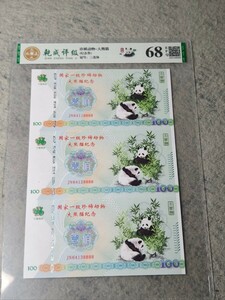  中国切手 中国人民郵政 動物パンダ記念紙幣