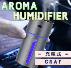 最新モデル☆アロマオイル対応加湿器　充電式　卓上用　車載用　グレー