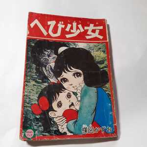 6218-6　T　貴重付録漫画　へび少女　楳図かずお　なかよし３月号　　　　　　　　　　　　