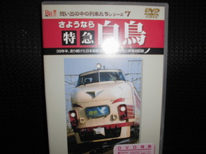 DVD■想い出の中の列車たちシリーズ7 さようなら特急白鳥■電車 列車