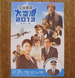 即決『三谷幸喜 大空港2013』映画チラシ 竹内結子，生瀬勝久，戸田恵梨香 2014年　フライヤー ちらし