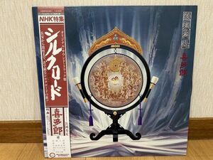 LPレコード　キャニオンレコード　C25R0038　喜多郎　シルクロード（オリジナル・サウンドトラック盤）