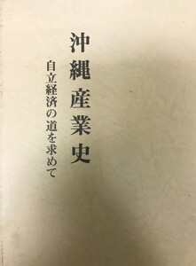 沖縄産業史　自立経済の道を求めて