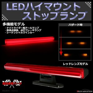 LEDハイマウント ストップランプ 多機能 シーケンシャルウインカー など 汎用 レッドレンズ PZ416