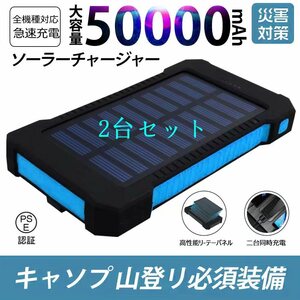 50000mAh大容量モバイルバッテリー　急速充電　２台同時充電 ソーラーバッテリー 　PSE認証済 　カラー：ブルー　2台セット